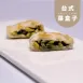 鹹台式菜盒子|控醣
