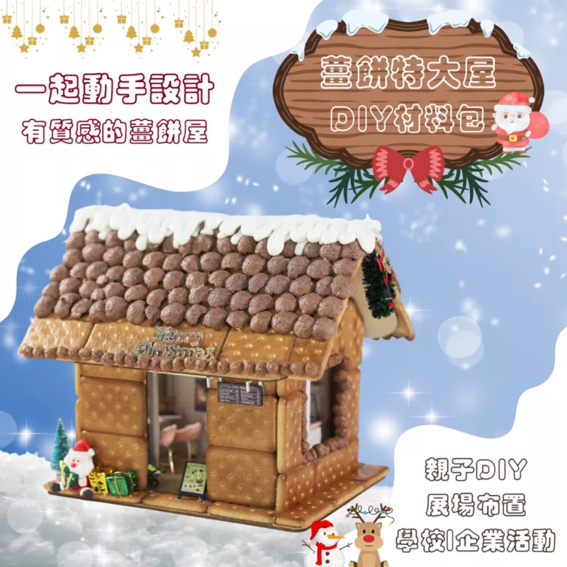 聖誕薑餅特大屋 袖珍屋聖誕材料包全配附餅乾