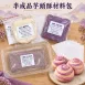 芋頭酥DIY材料包