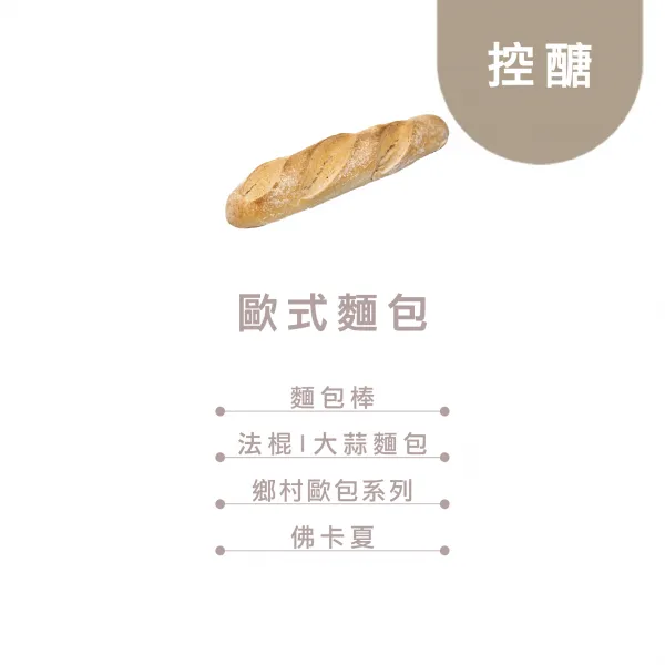 控醣 歐式麵包