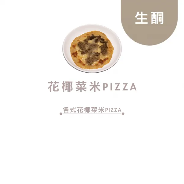 生酮 花椰菜米PIZZA