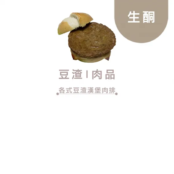 生酮餐 豆渣系列 熟食肉品區