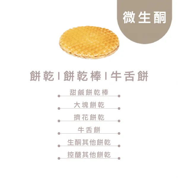 餅乾|餅乾棒|牛舌餅