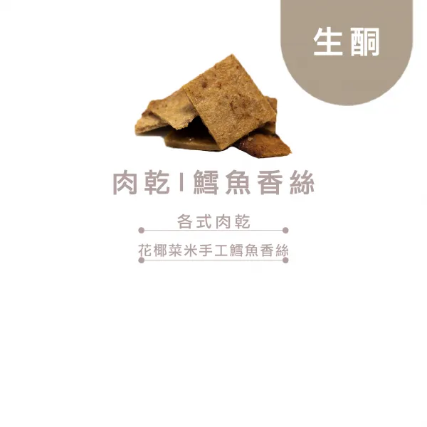 生酮|肉乾|鱈魚香絲