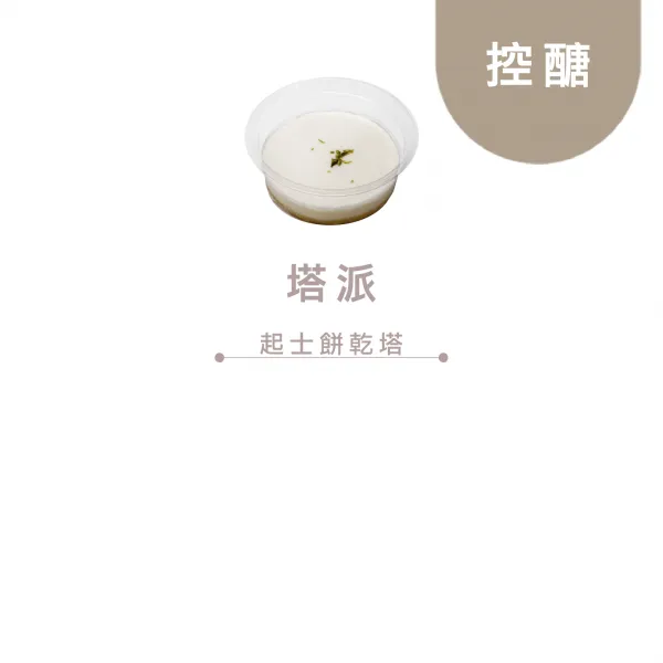 BS|控醣|塔派