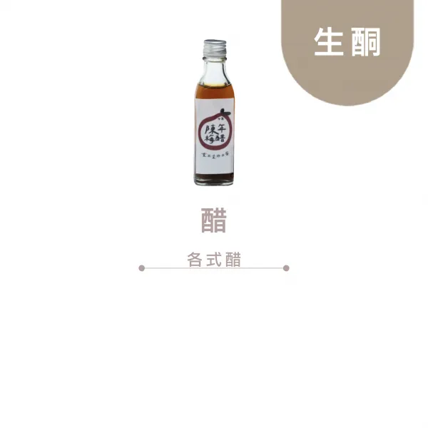 醋
