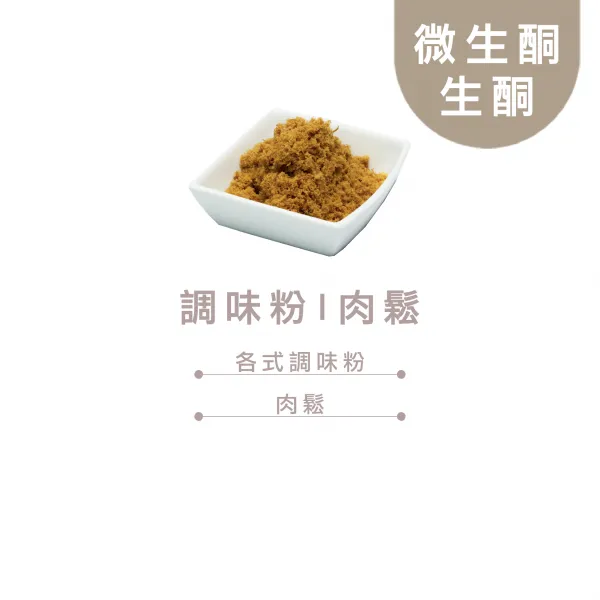 調味粉|肉鬆