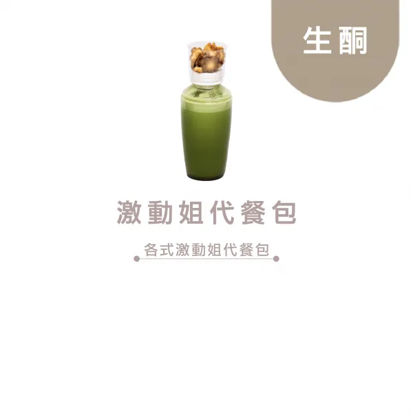 生酮低卡無糖飲料 激動姐套組