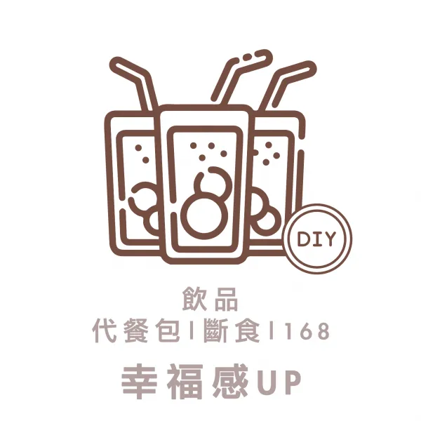 低卡無糖飲品 代餐包