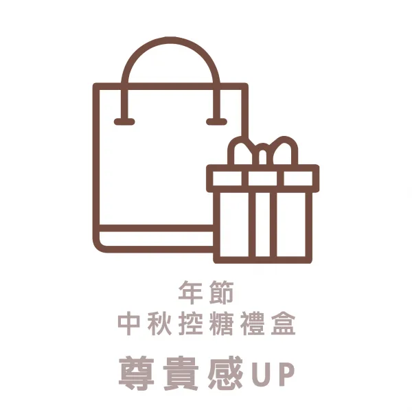 年節|中秋控糖禮盒