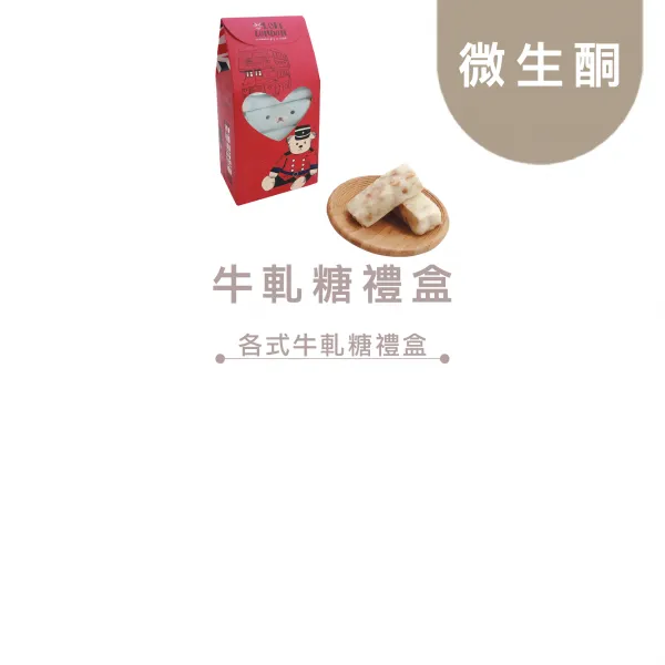 微生酮|牛軋糖禮盒