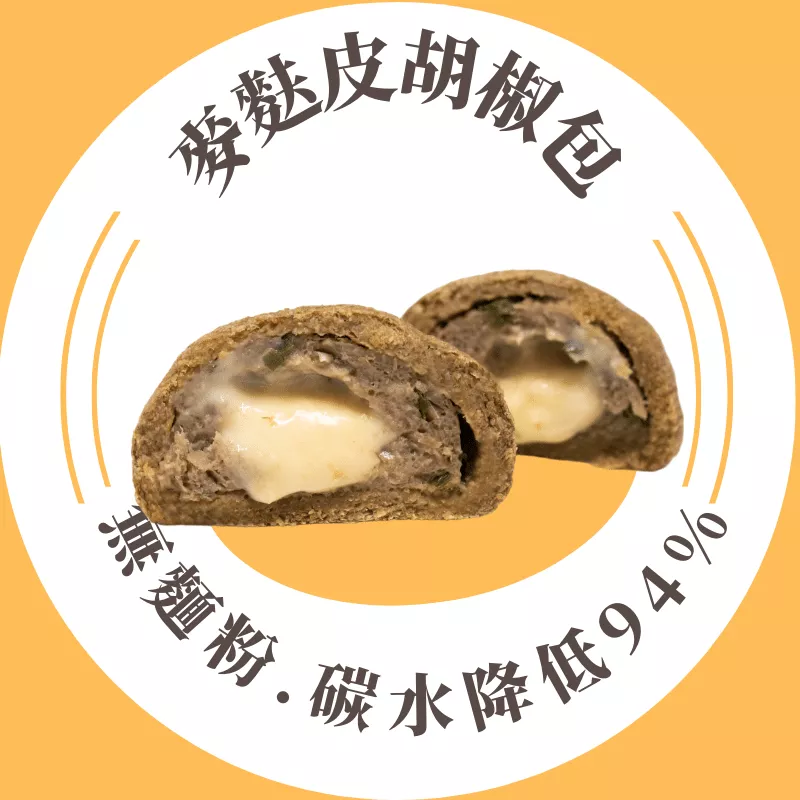 麥麩皮爆漿胡椒包_無麵粉0%