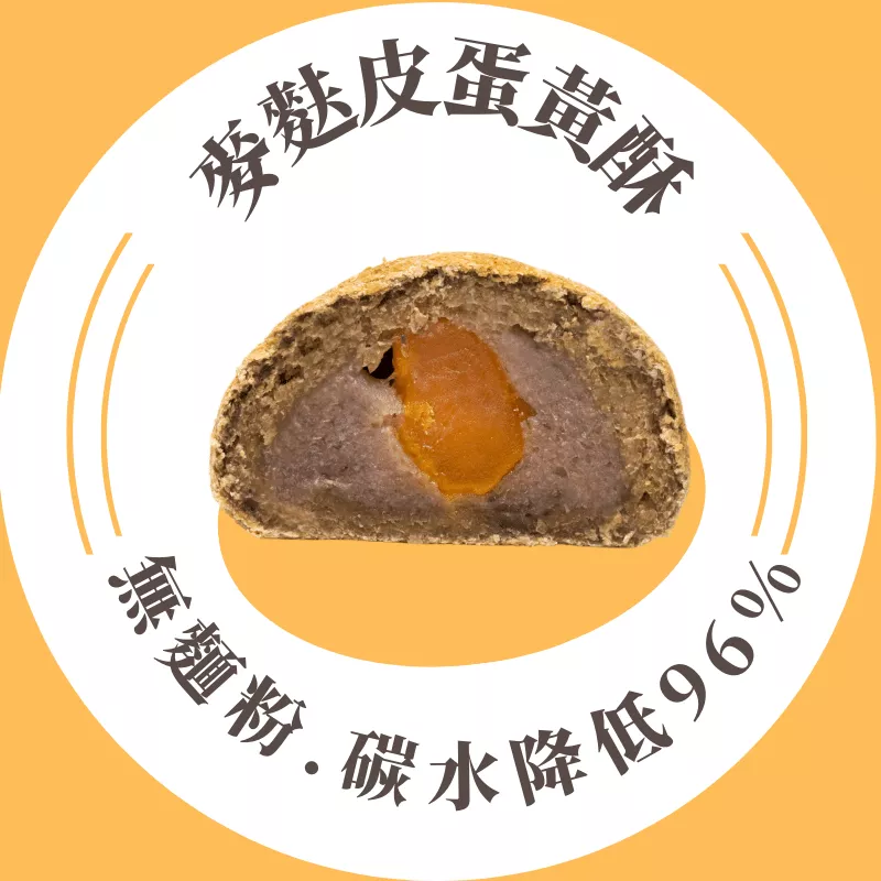 麥麩皮蛋黃酥_無麵粉0%