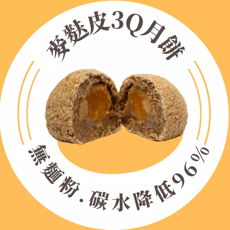 麥麩皮3Q月餅_無麵粉0%