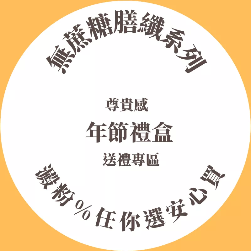 年節禮盒送禮專區