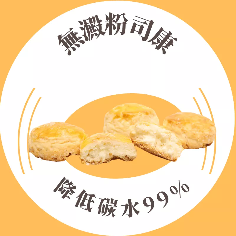 無澱粉司康_降低碳水97%
