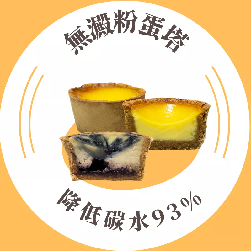 無麵粉蛋塔_降低碳水93%