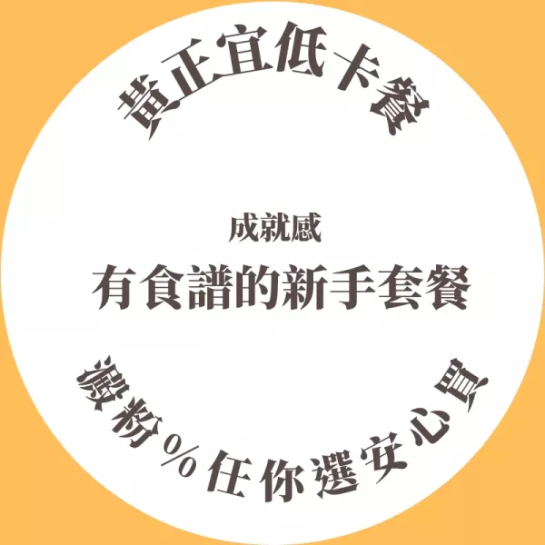 新手套餐組合