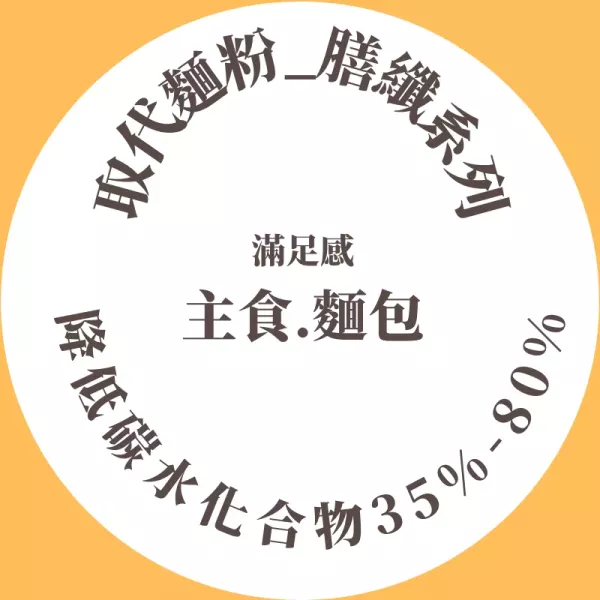 滿足感主食麵包 膳纖系列