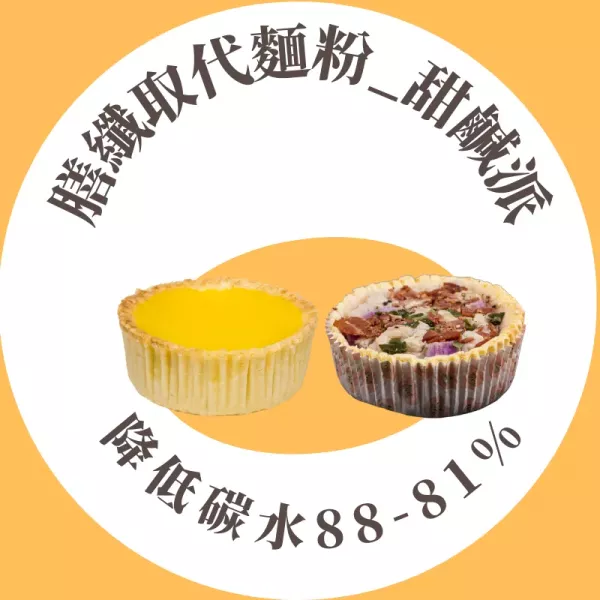 微澱粉甜鹹派_降低碳水88-81%