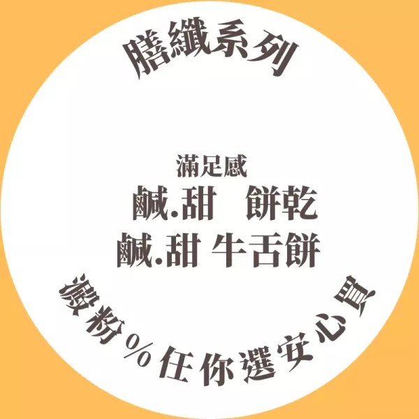 鹹甜餅乾 牛舌餅 雪Q餅 美式餅乾