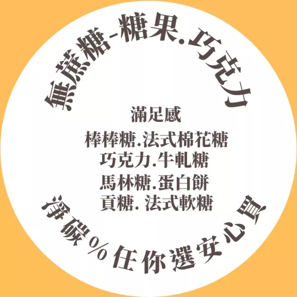 無蔗糖 巧克力 貢糖 馬林糖 法式軟糖 棉花糖