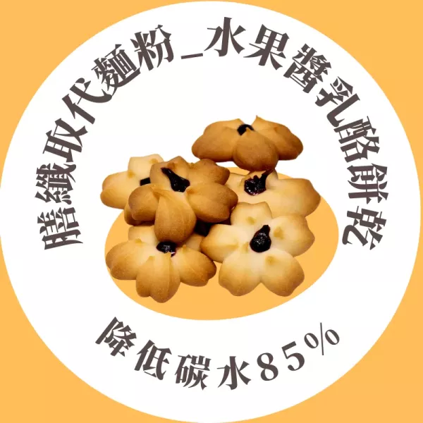水果醬乳酪餅乾