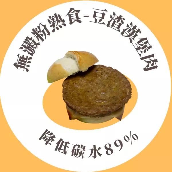 豆渣漢堡肉