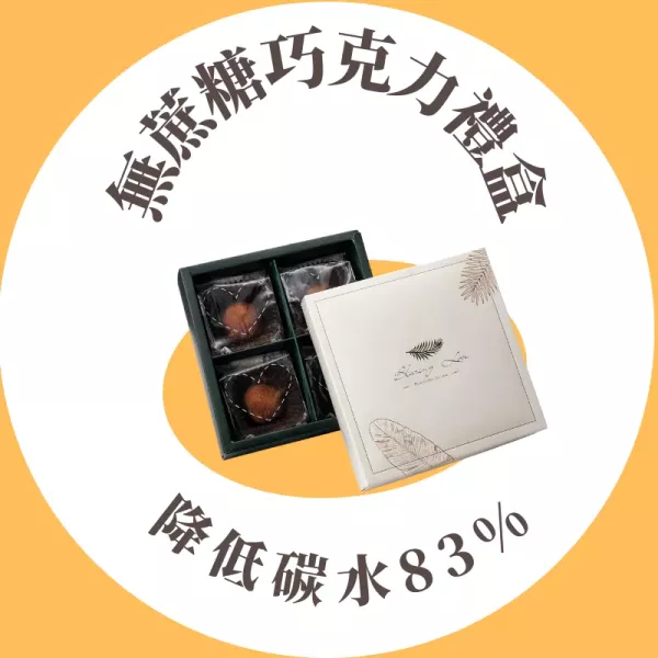 無蔗糖巧克力禮盒