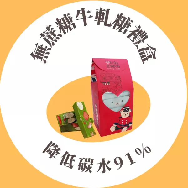 無蔗糖牛軋糖禮盒