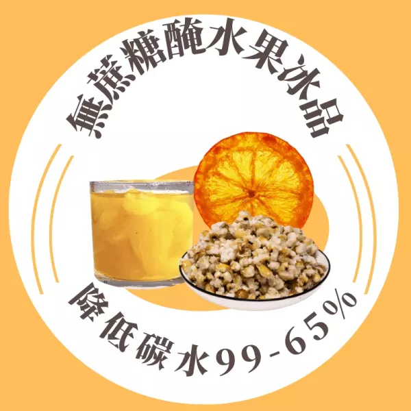 無蔗糖漬水果冰品