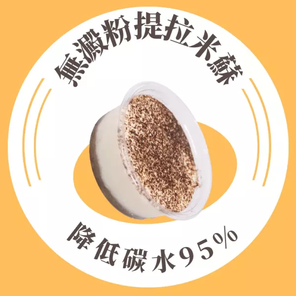 提拉米蘇
