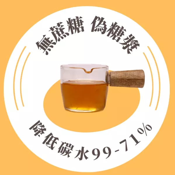 無蔗糖 偽糖漿