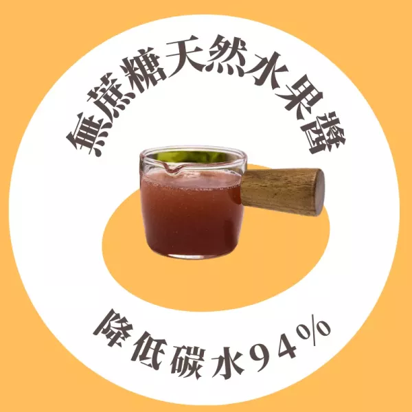 無蔗糖天然水果醬