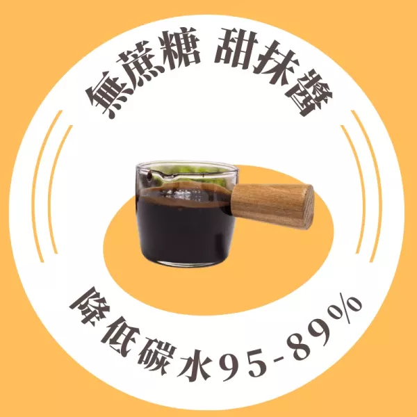 無蔗糖 甜抹醬