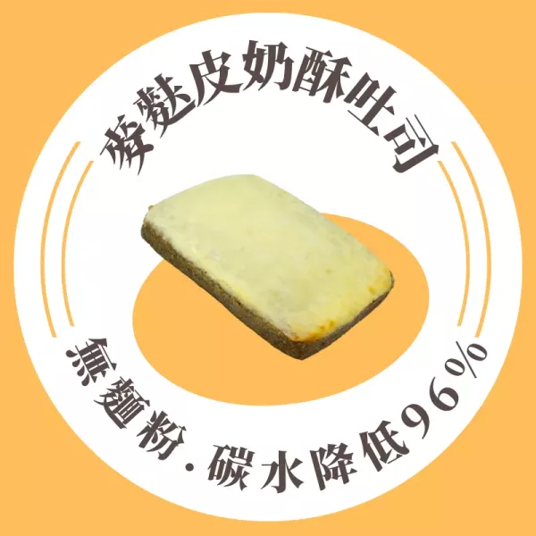 無麵粉系列0% 麥麩皮奶酥吐司