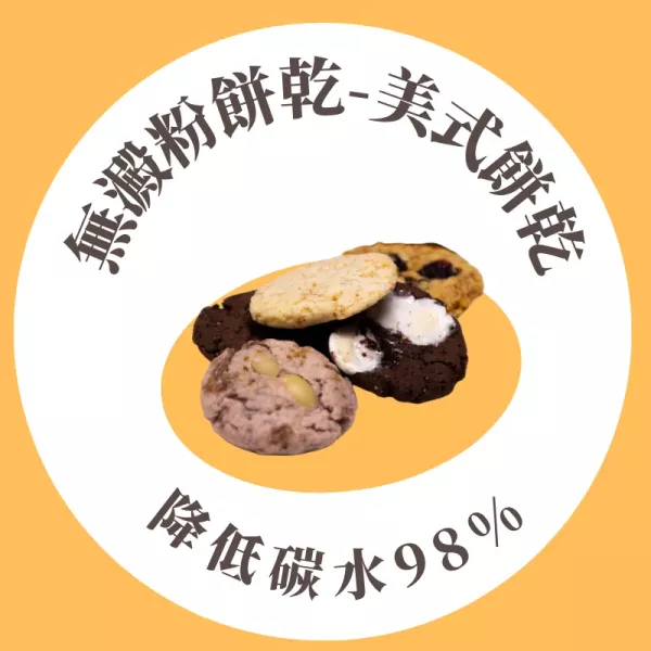 美式餅乾