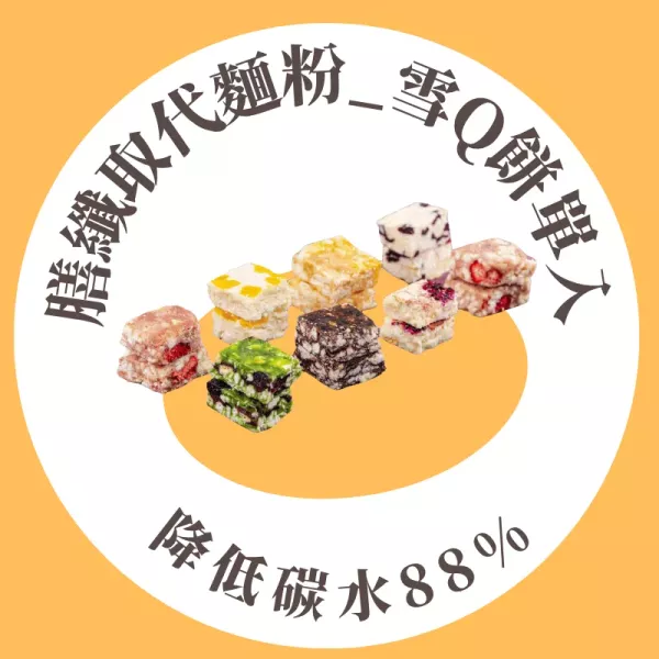 微澱粉雪Q餅 降低碳水88%