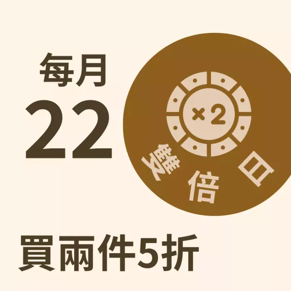 8月22日雙倍日5折品