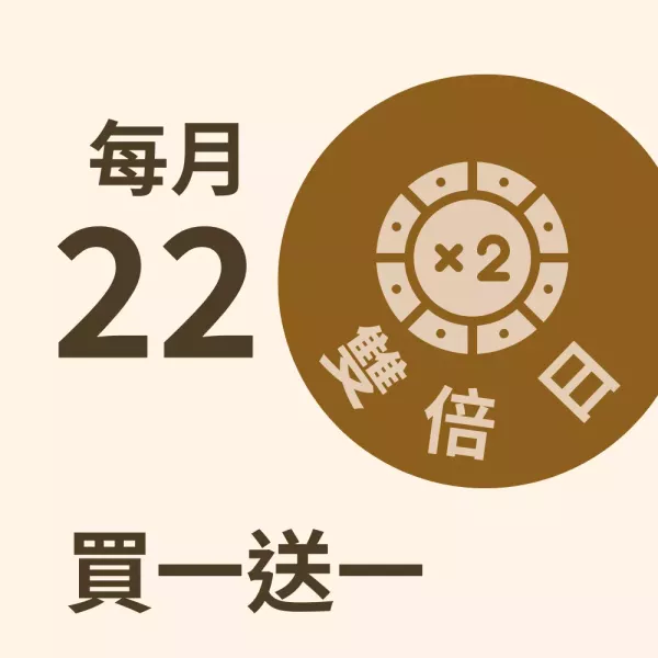 8月22日雙倍日買一送一