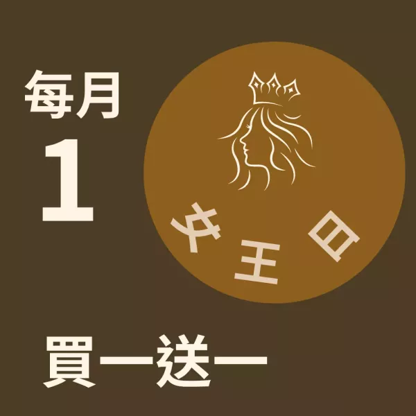 買一送一