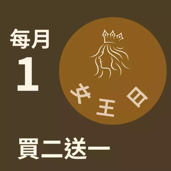 買二送一