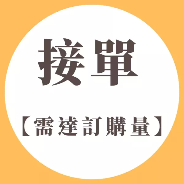 接單生產商品｜需達基本訂購量
