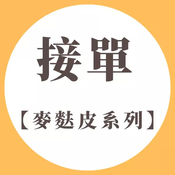 麥麩皮系列|接單生產商品｜基本量起訂