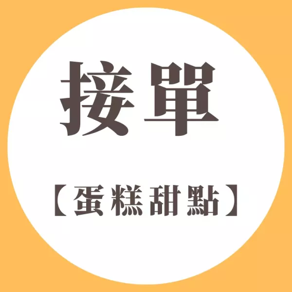 蛋糕甜點系列|接單生產商品｜基本量起訂