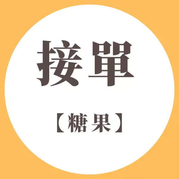 糖果系列|接單生產商品｜基本量起訂