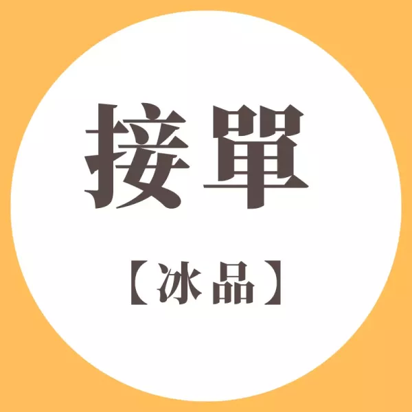 冰品系列|接單生產商品｜基本量起訂