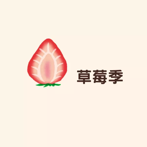 草莓季