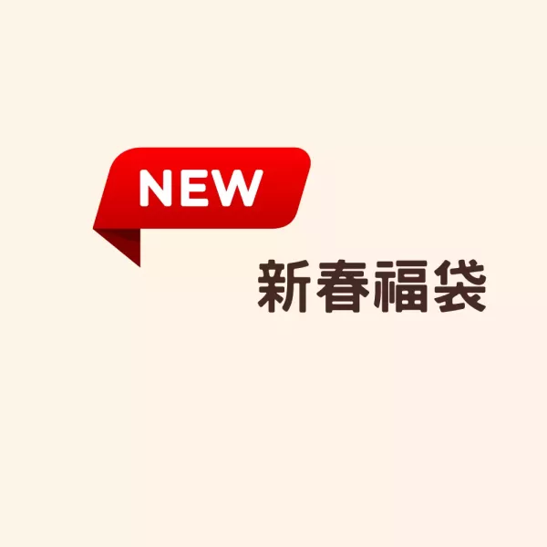 新春福袋