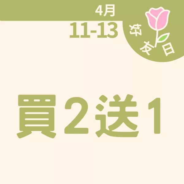 買二送一
